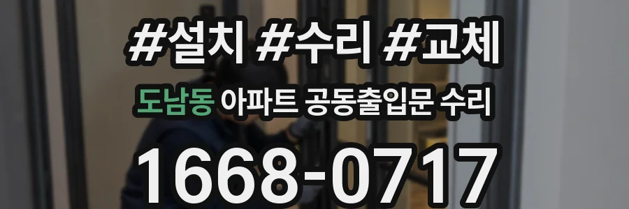도남동 아파트 공동출입문 수리