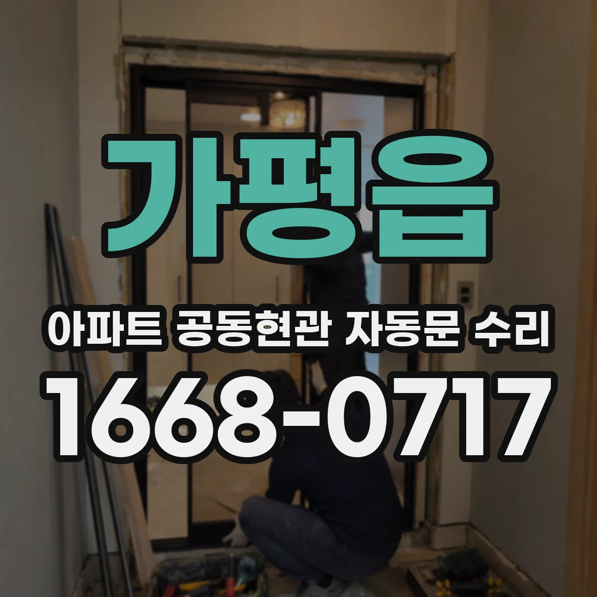가평읍 아파트 공동현관 자동문 수리