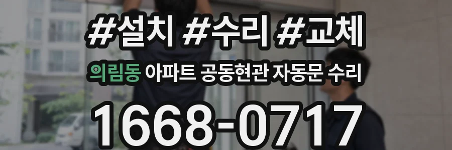 의림동 아파트 공동현관 자동문 수리