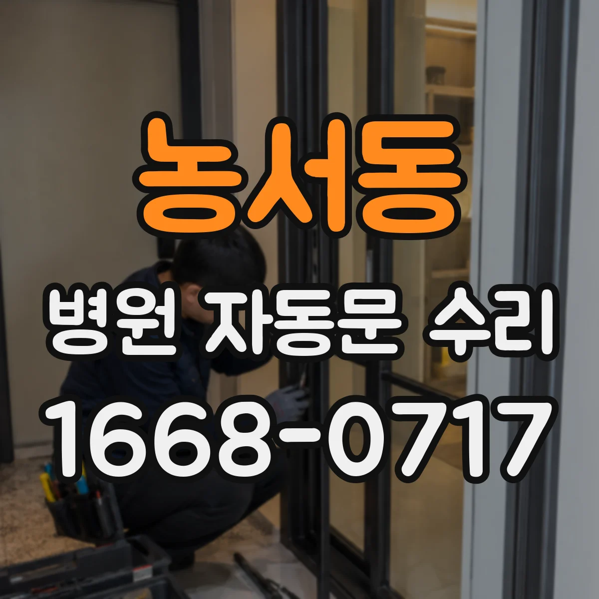 농서동 병원 자동문 수리