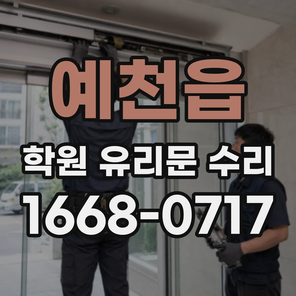 예천읍 학원 유리문 수리