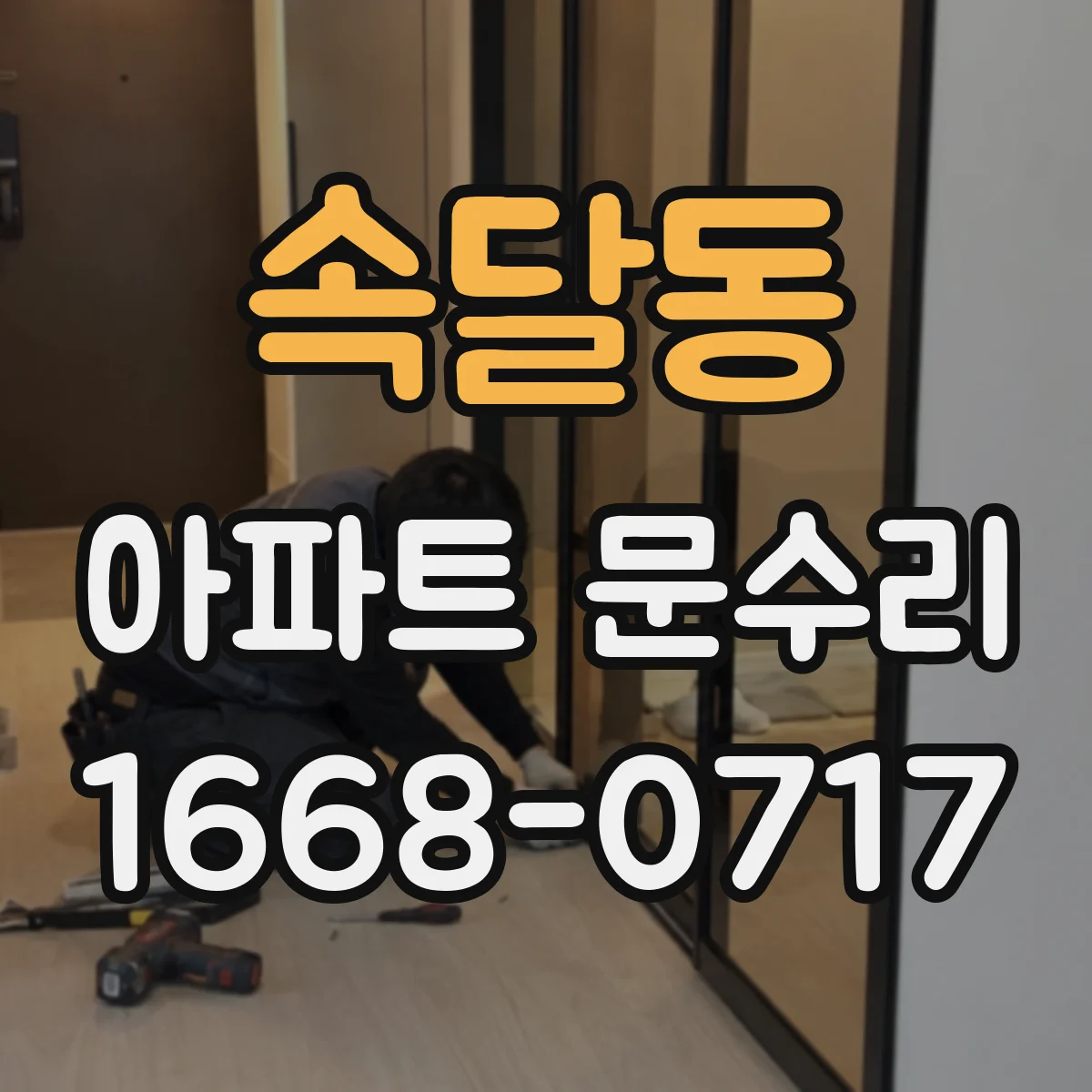 속달동 아파트 문수리