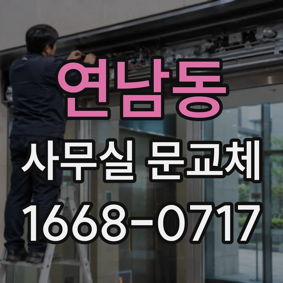 연남동 사무실 문교체