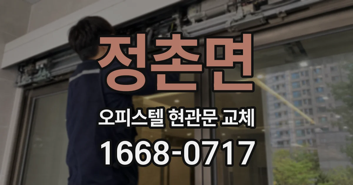 정촌면 오피스텔 현관문 교체