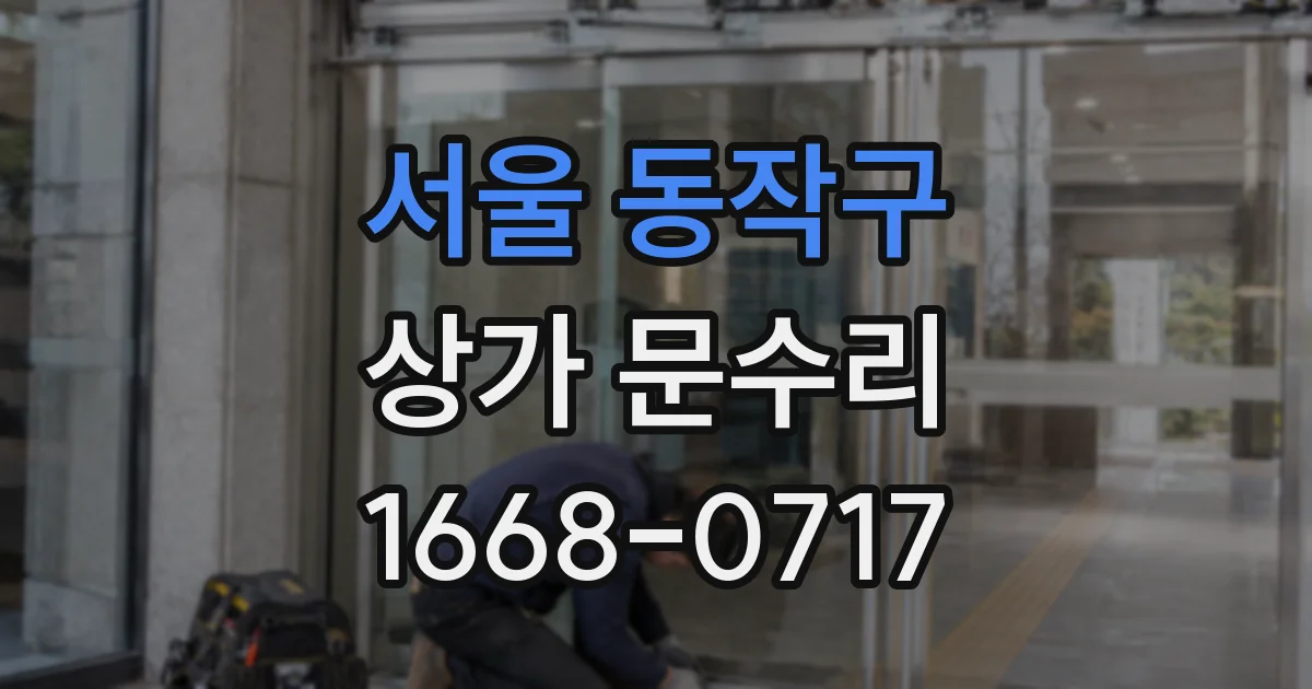 서울 동작구 상가 문수리