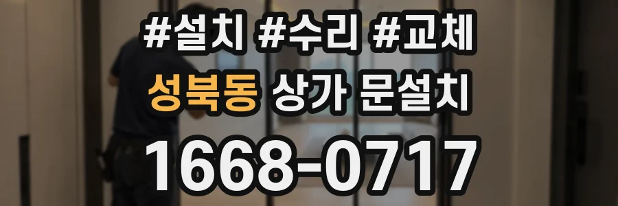 성북동 상가 문설치