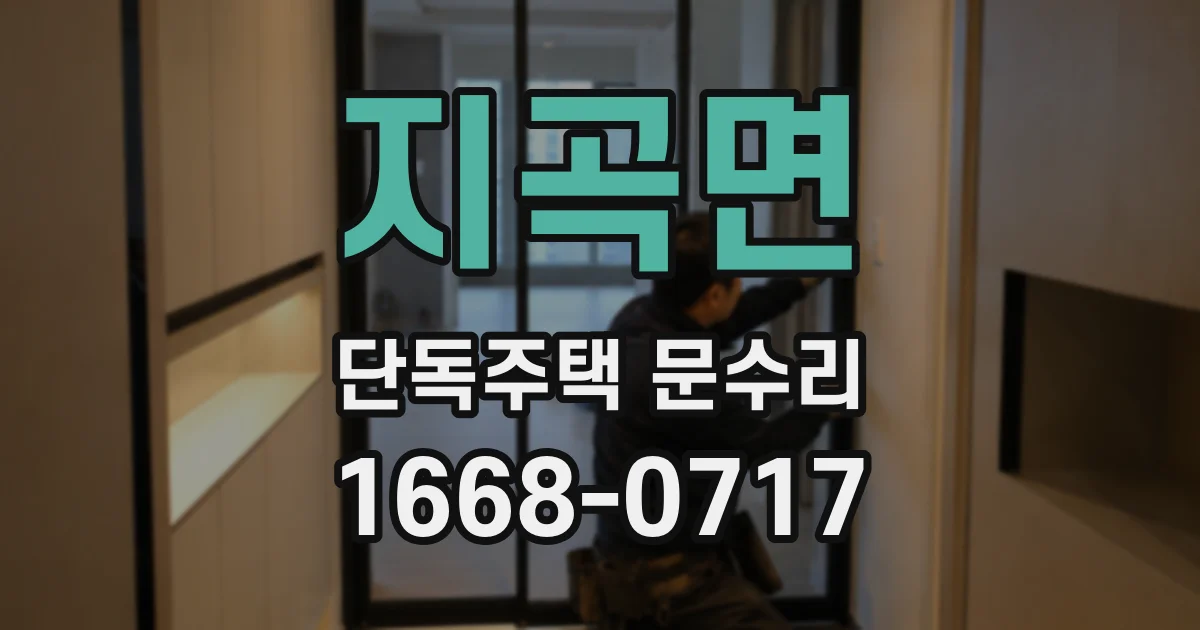 지곡면 단독주택 문수리