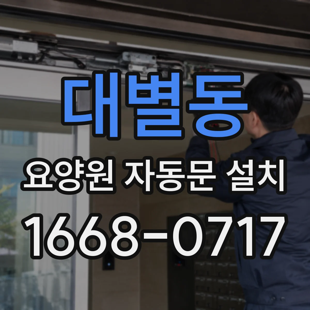 대별동 요양원 자동문 설치