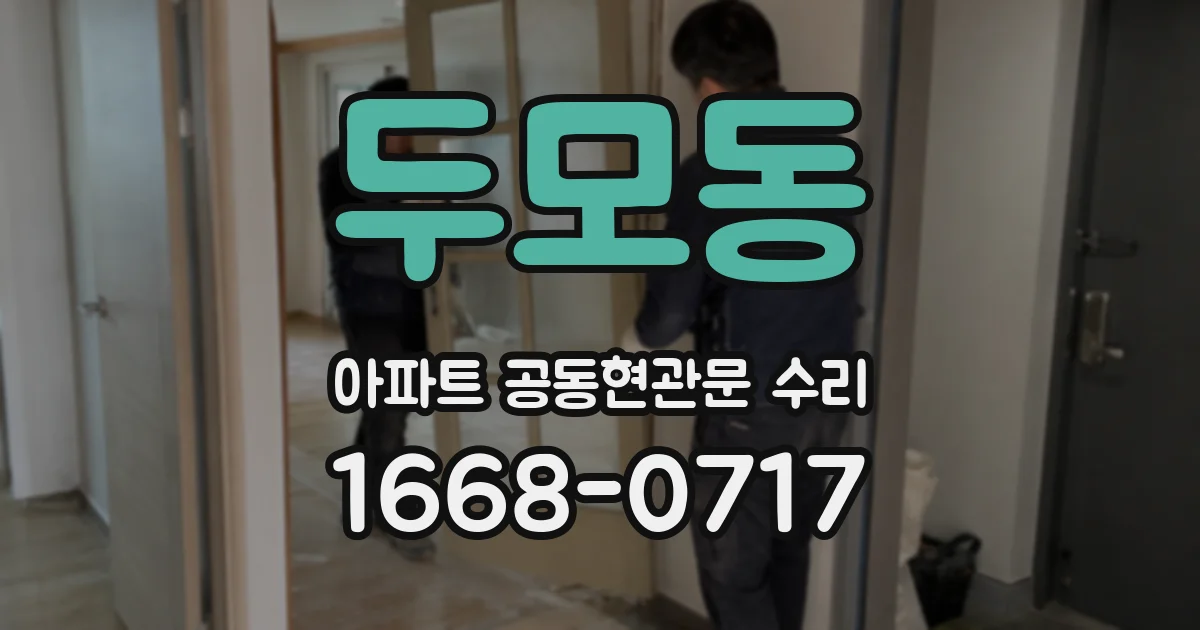 두모동 아파트 공동현관문 수리