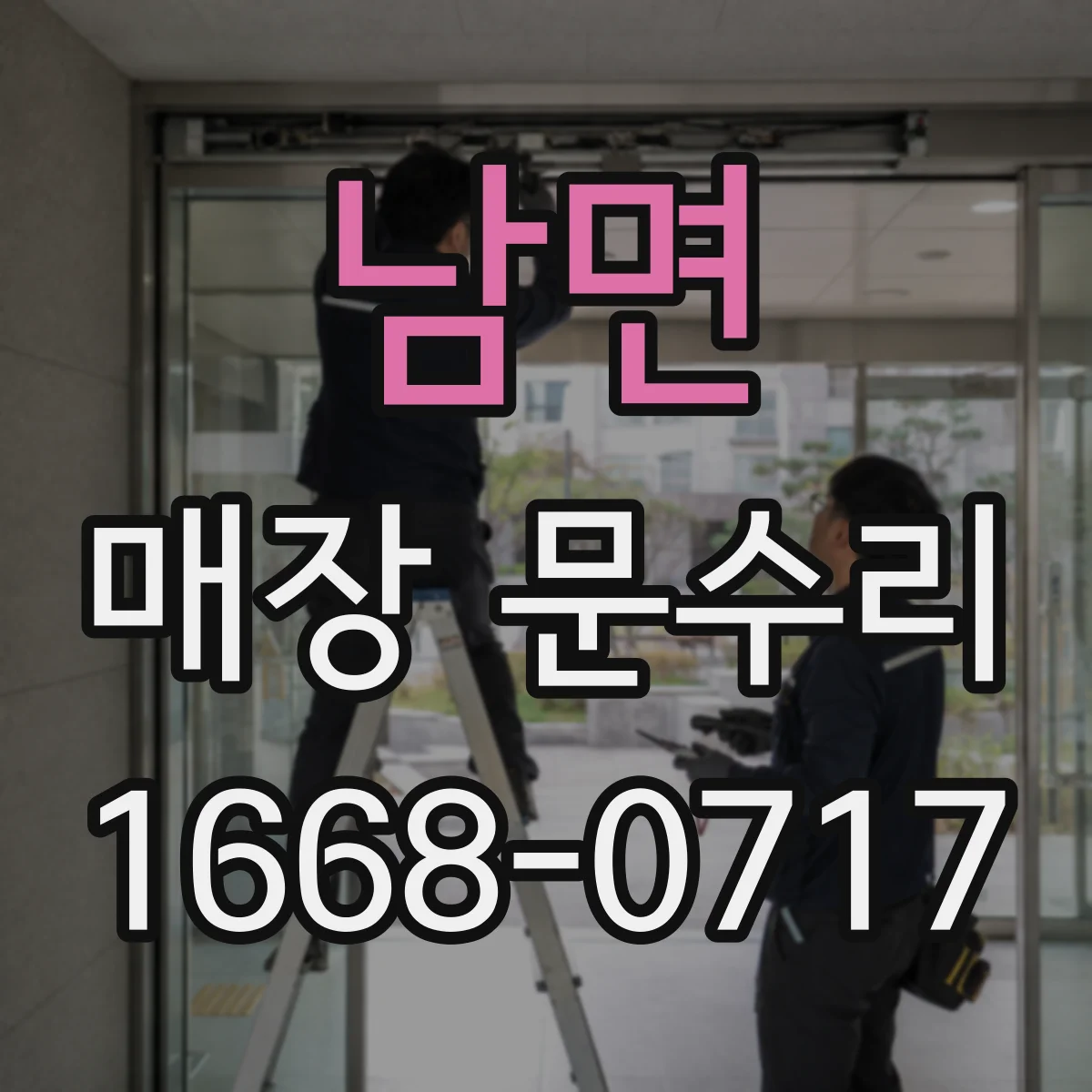 남면 매장 문수리