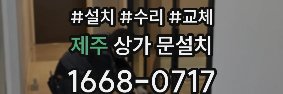 제주 상가 문설치