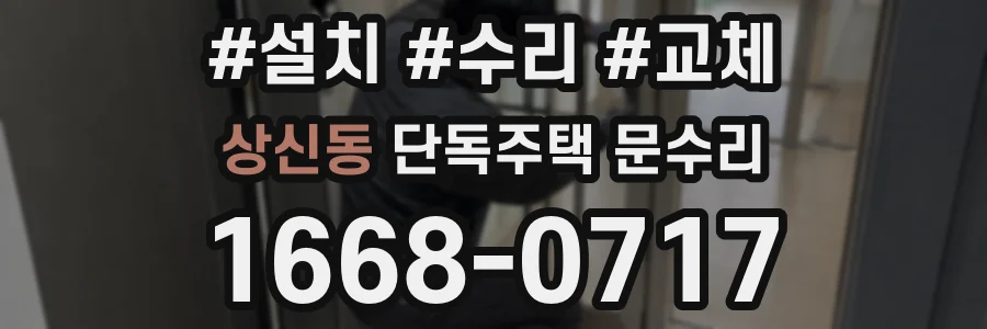 상신동 단독주택 문수리