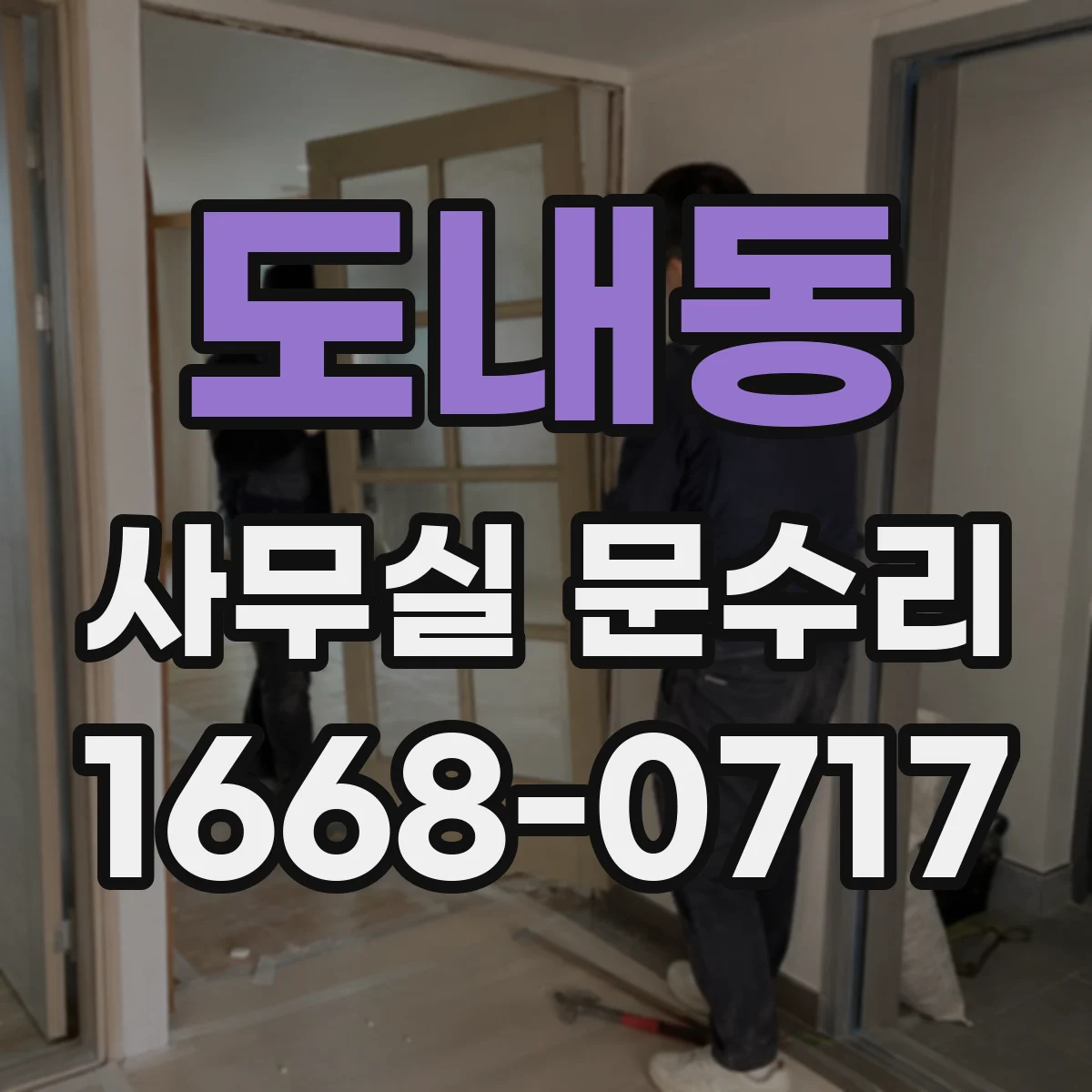 도내동 사무실 문수리
