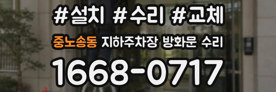 중노송동 지하주차장 방화문 수리
