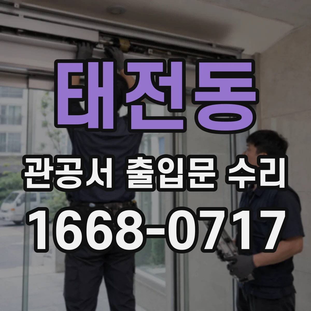 태전동 관공서 출입문 수리