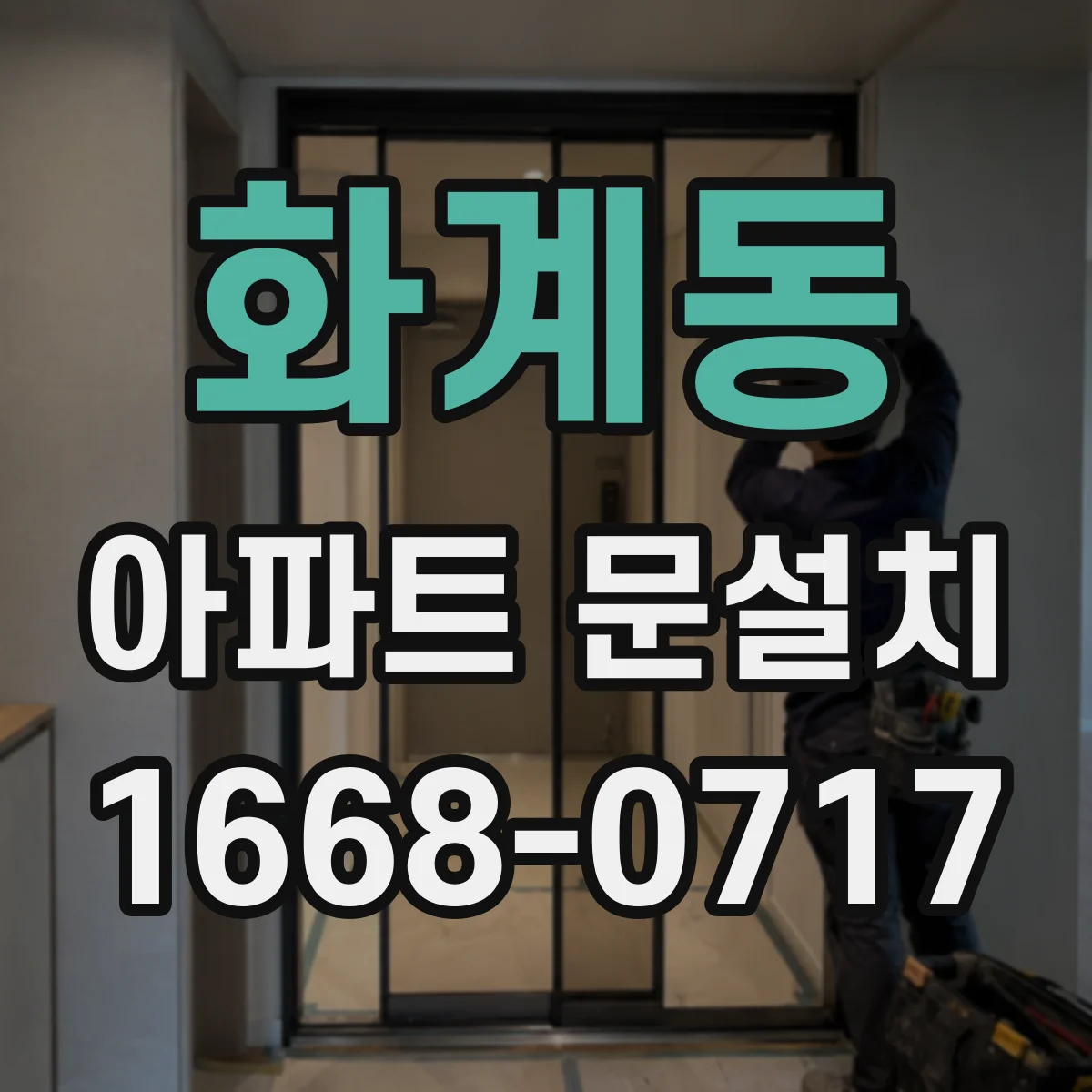 화계동 아파트 문설치
