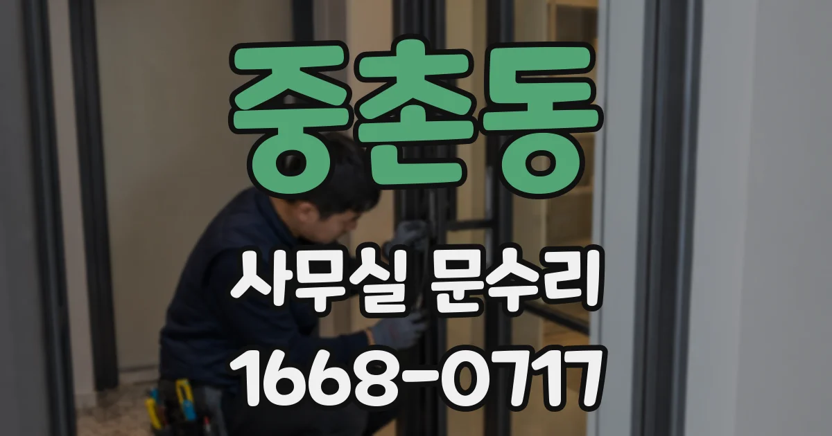 중촌동 사무실 문수리