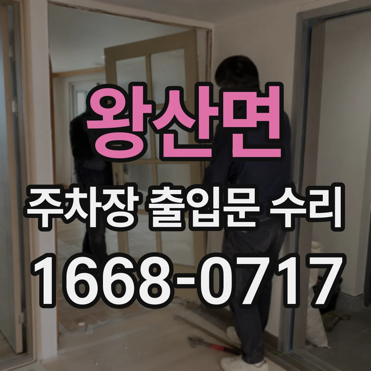 왕산면 주차장 출입문 수리