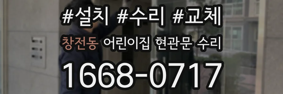 창전동 어린이집 현관문 수리