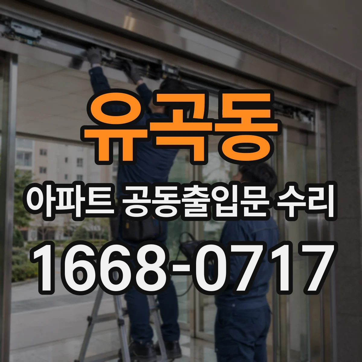 유곡동 아파트 공동출입문 수리