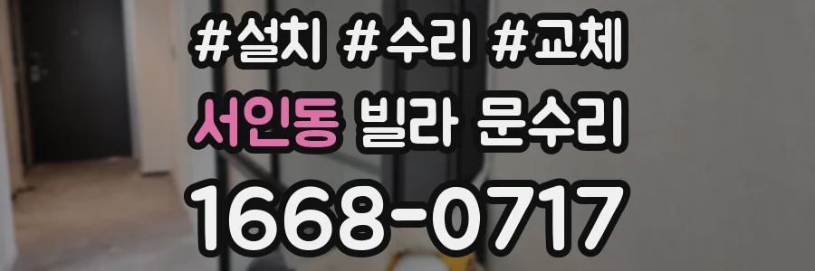 서인동 빌라 문수리