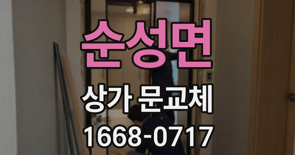 순성면 상가 문교체