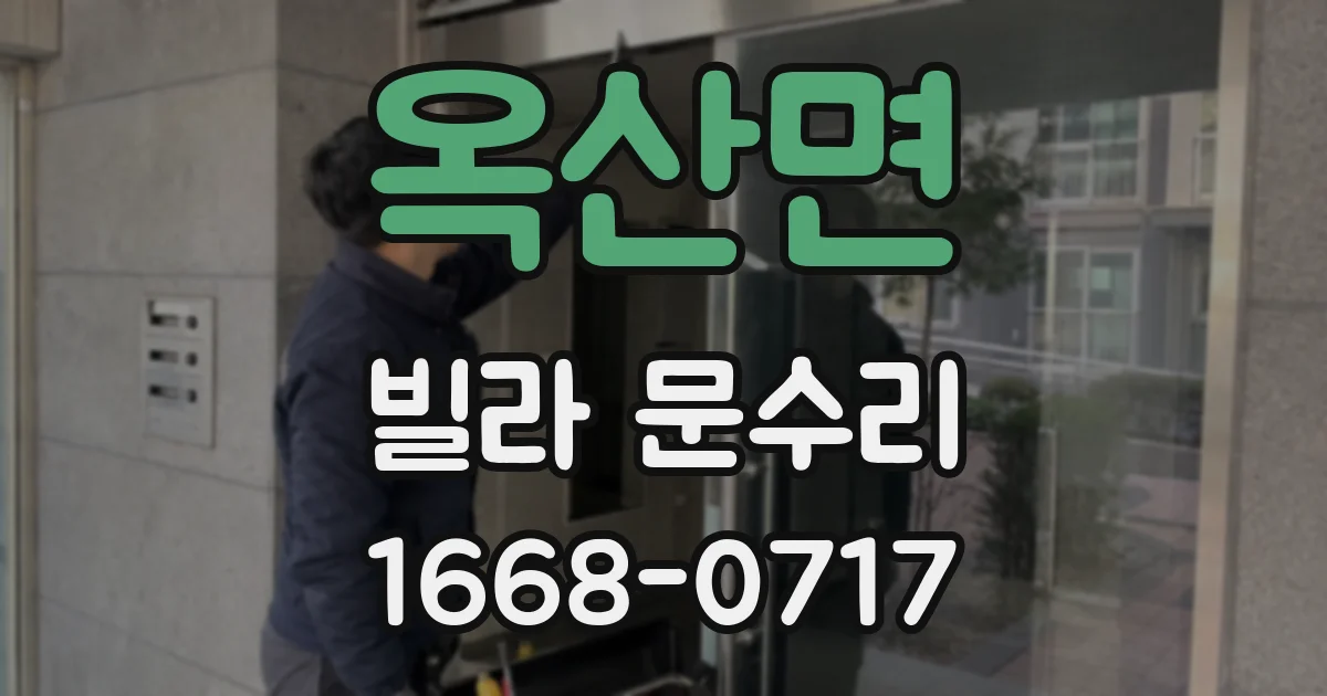 옥산면 빌라 문수리