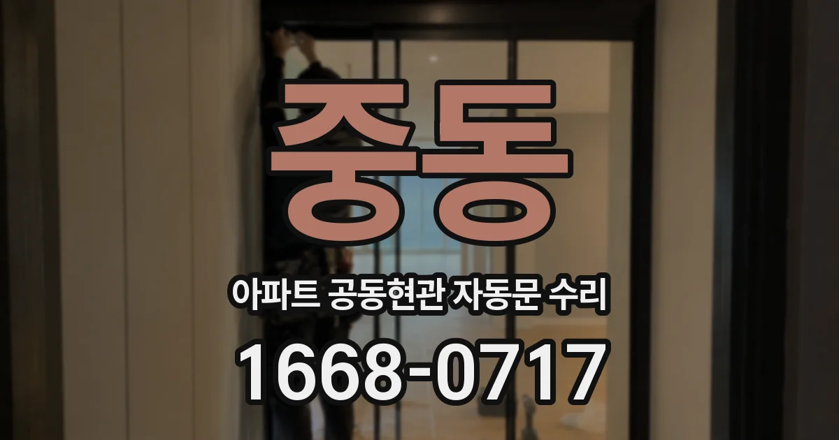 중동 아파트 공동현관 자동문 수리