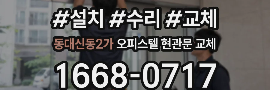 동대신동2가 오피스텔 현관문 교체