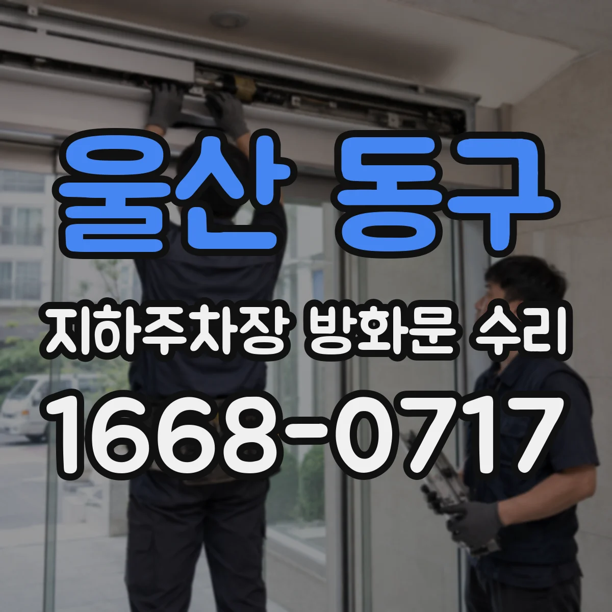 울산 동구 지하주차장 방화문 수리