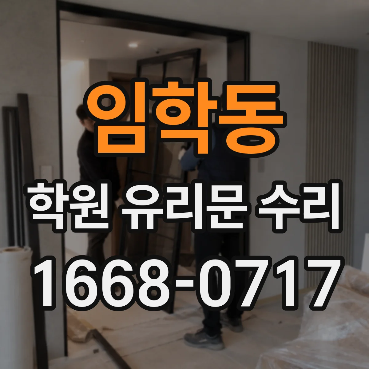 임학동 학원 유리문 수리