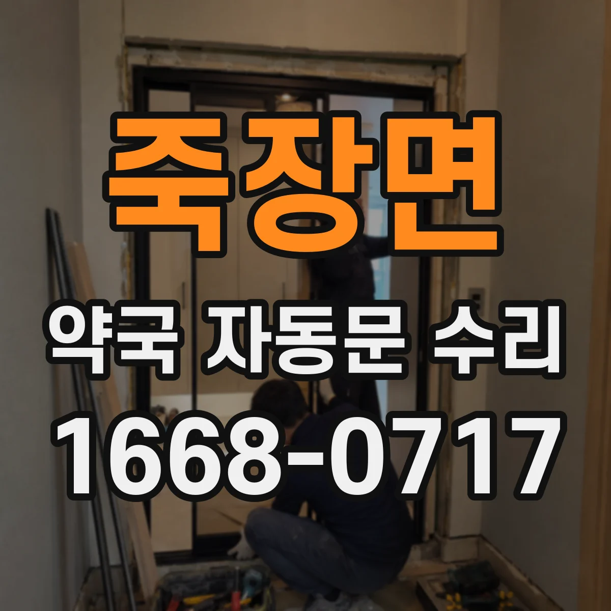 죽장면 약국 자동문 수리