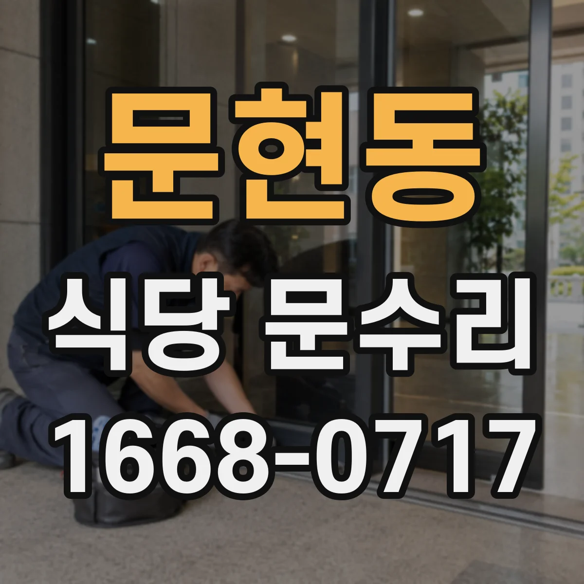 문현동 식당 문수리