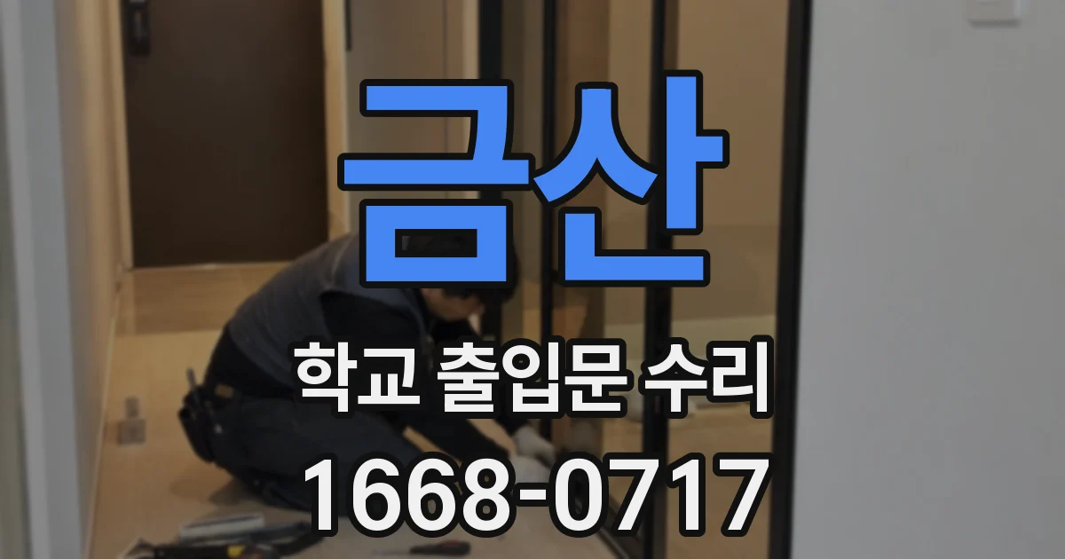 금산 학교 출입문 수리