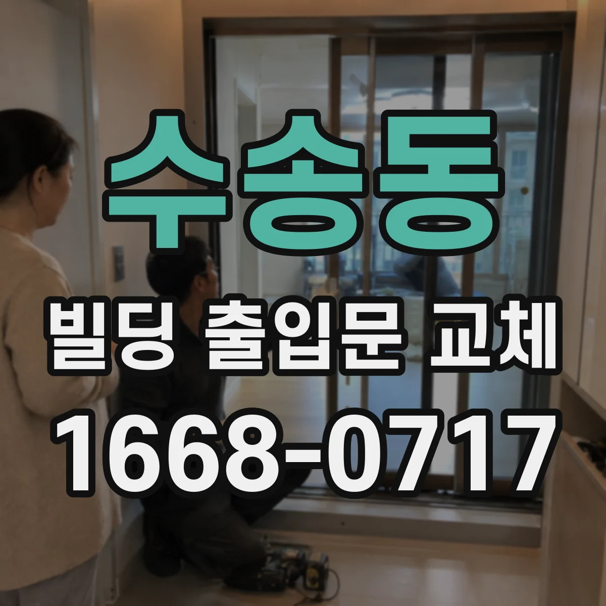 수송동 빌딩 출입문 교체