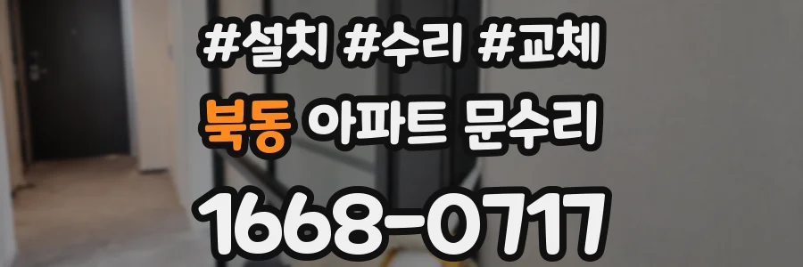 북동 아파트 문수리