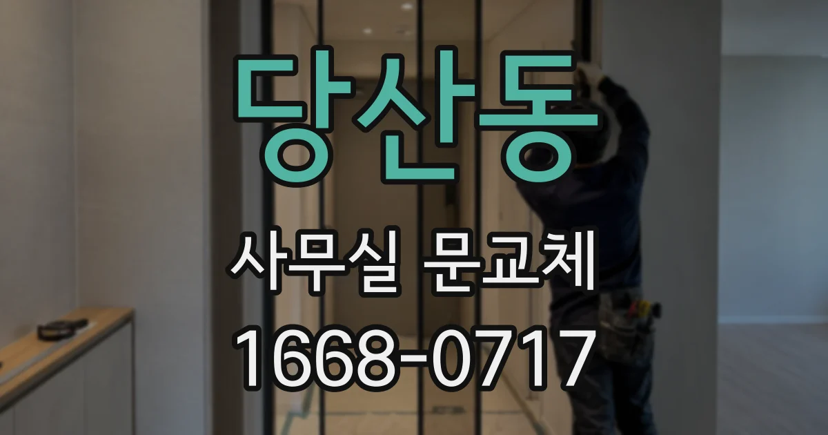 당산동 사무실 문교체