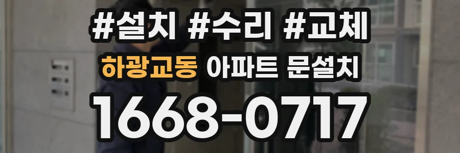 하광교동 아파트 문설치
