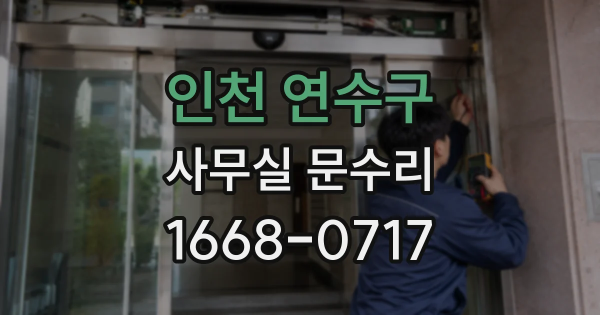 인천 연수구 사무실 문수리