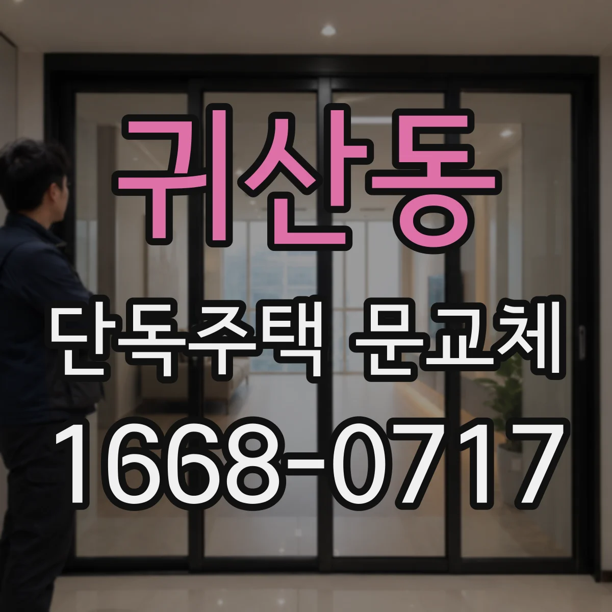 귀산동 단독주택 문교체