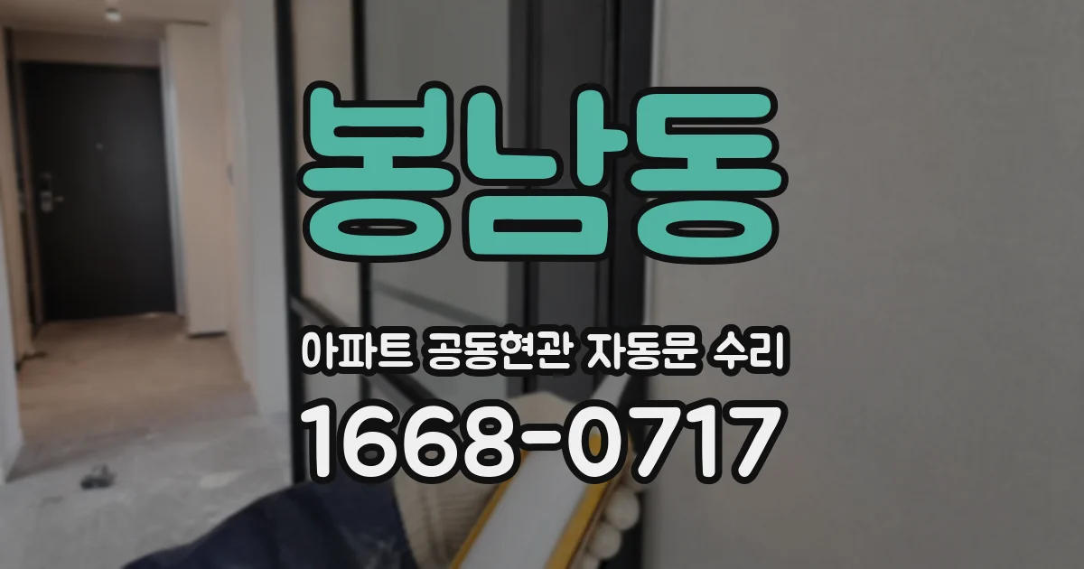 봉남동 아파트 공동현관 자동문 수리
