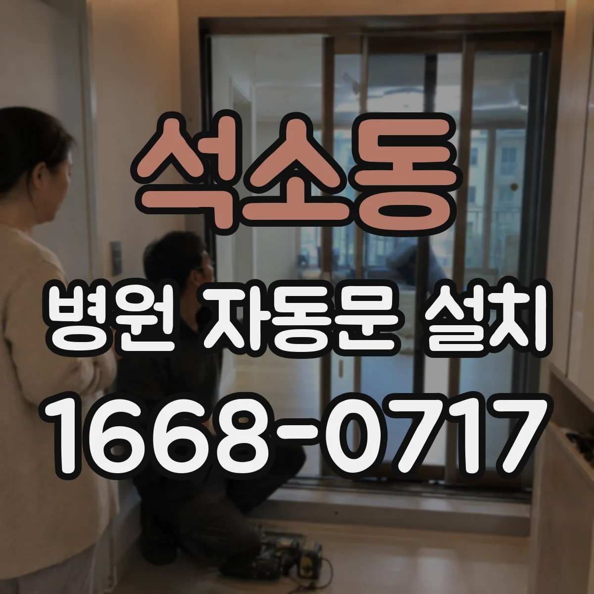 석소동 병원 자동문 설치