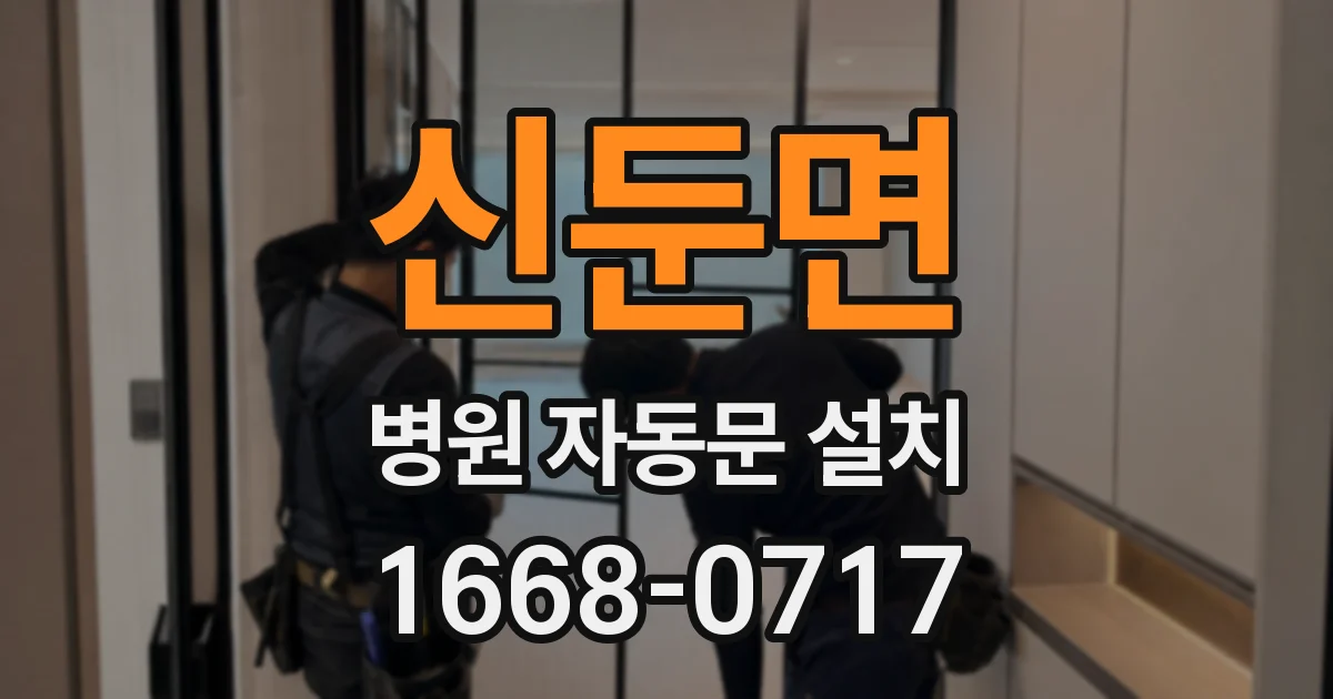 신둔면 병원 자동문 설치
