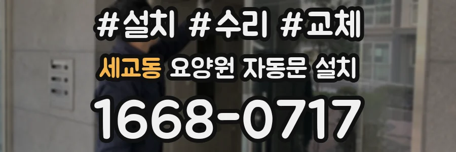 세교동 요양원 자동문 설치