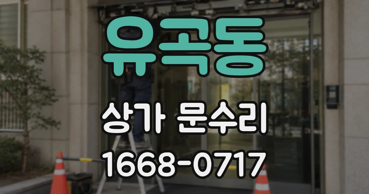 유곡동 상가 문수리