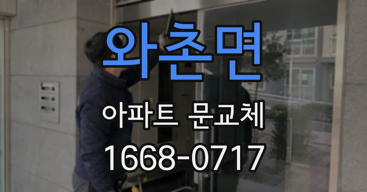 와촌면 아파트 문교체