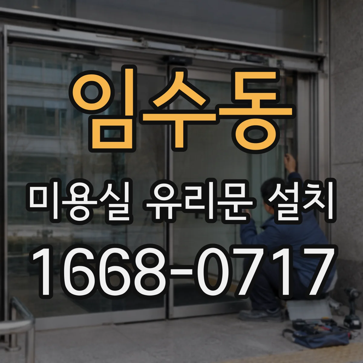 임수동 미용실 유리문 설치