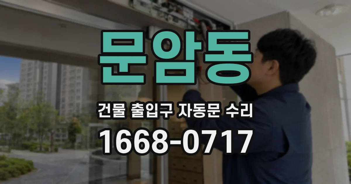 문암동 건물 출입구 자동문 수리