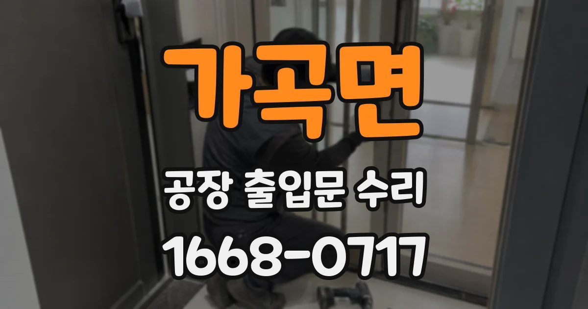 가곡면 공장 출입문 수리