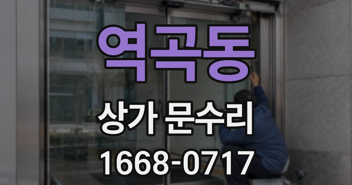 역곡동 상가 문수리